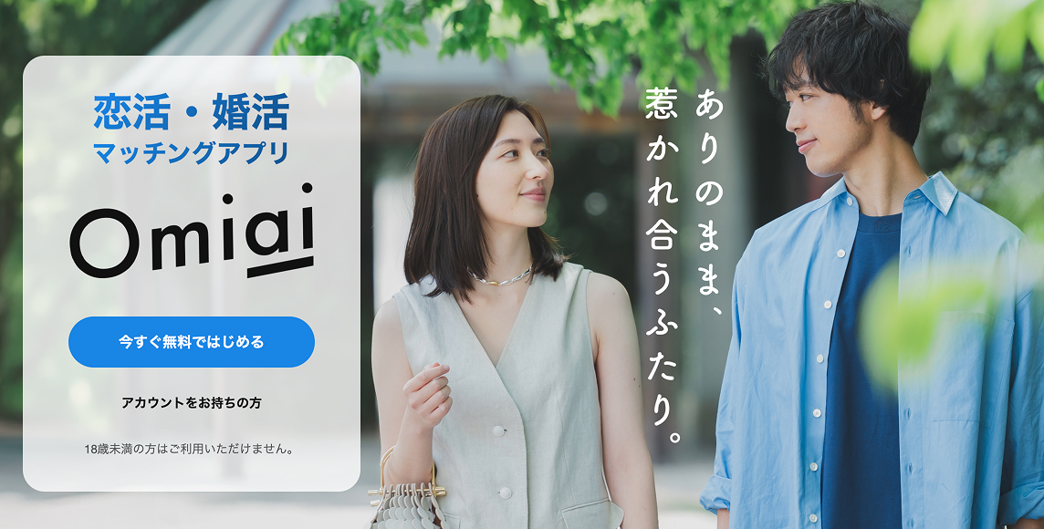 Omiai イメージ